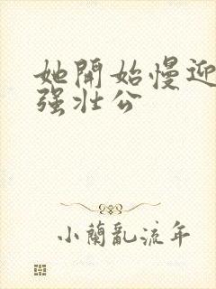 她开始慢迎迎合强壮公封面