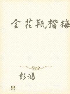 金花瓶楷梅花5
