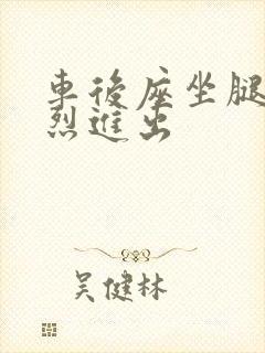 车后座坐腿上猛烈进出