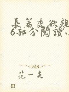 长篇爽欲亲伦96部分阅读小说