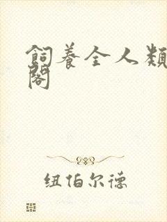 饲养全人类笔趣阁