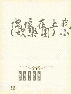 偶像在上我在下(娱乐圈) 小说免费阅读封面