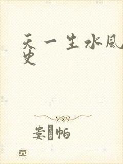 天一生水风流秘史