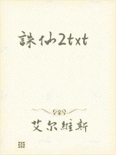 诛仙2txt