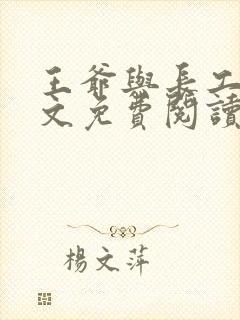 王爷与长工的全文免费阅读小说封面
