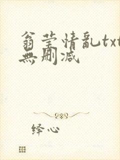 翁莹情乱txt无删减