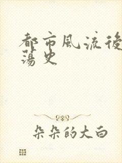 都市风流后宫艳荡史