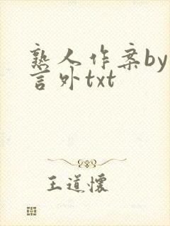 熟人作案by在言外txt