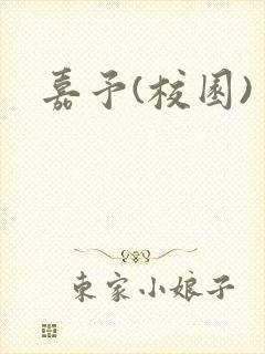 嘉予(校园)