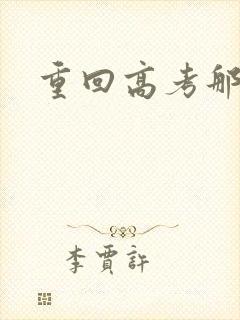 重回高考那一年封面