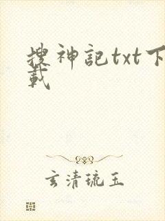 搜神记txt下载