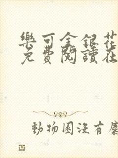 乐可金银花全文免费阅读在线13