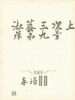 淑蓉三次上船止痒第九章
