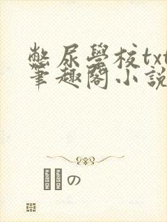 憋尿学校txt笔趣阁小说