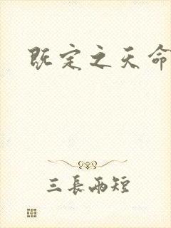 既定之天命