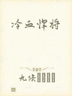 冷血悍将