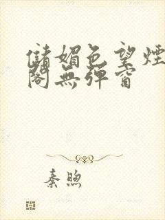 储媚色望烟笔趣阁无弹窗