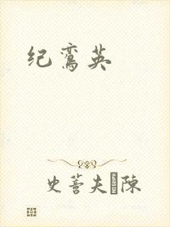 纪鸾英