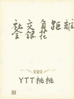 社交负距离by金银花