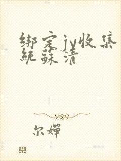 绑定jy收集系统苏清