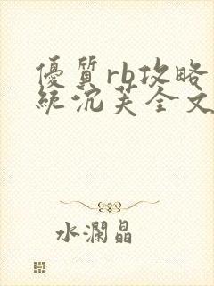 优质rb攻略系统沉芙全文免费阅读在封面