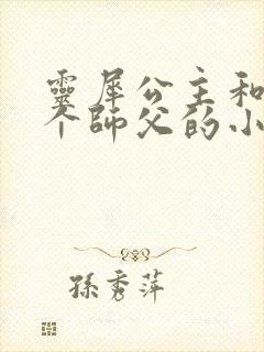 灵犀公主和他俩个师父的小说封面