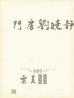 门房刘晓静