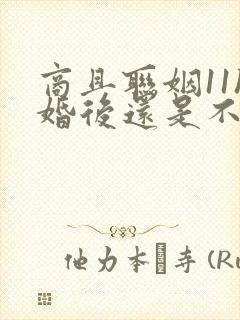 商且联姻11h婚后还是不熟