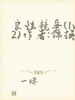 良性竞争(1v2)作者:锦换