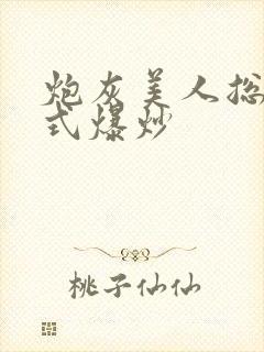 炮灰美人总被花式爆炒