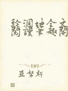 干涸地全文免费阅读笔趣阁