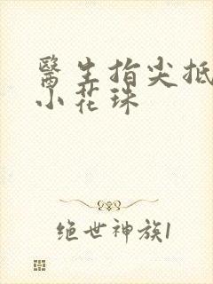 医生指尖抵弄着小花珠封面