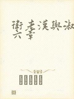 卫老汉与淑蓉第六章