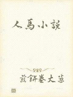 人马小说