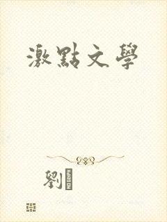 激点文学