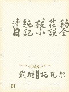 清纯校花的堕落日记小说全文免费阅读