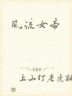 风流女帝封面