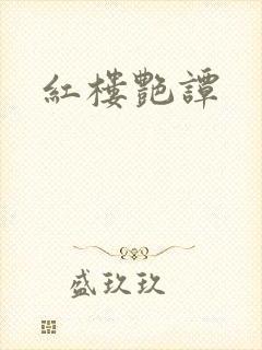 红楼艳谭