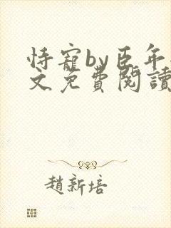 恃宠by臣年全文免费阅读