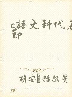 c语文科代表一节