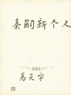 秦嗣新个人简介