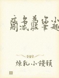 病名为你小说无删减版笔趣阁