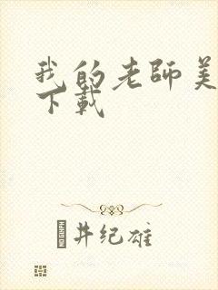 我的老师美如妖下载