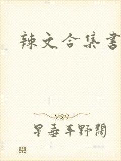辣文合集书包网