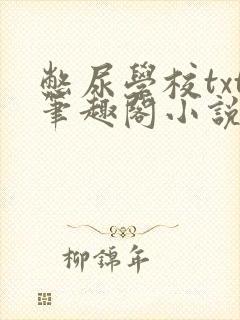 憋尿学校txt笔趣阁小说