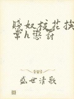 贱奴校花挨脔日常h惩罚