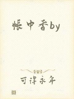 帐中香by