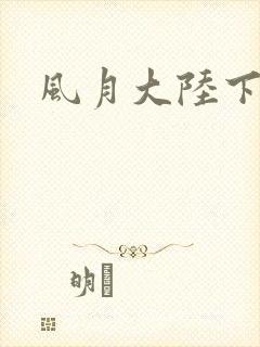 风月大陆下载