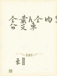 全黄h全肉禁乱公交车