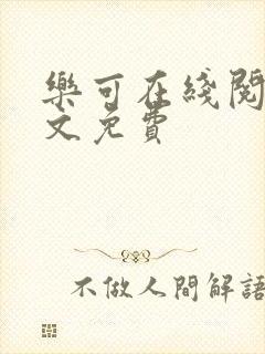 乐可在线阅读全文免费